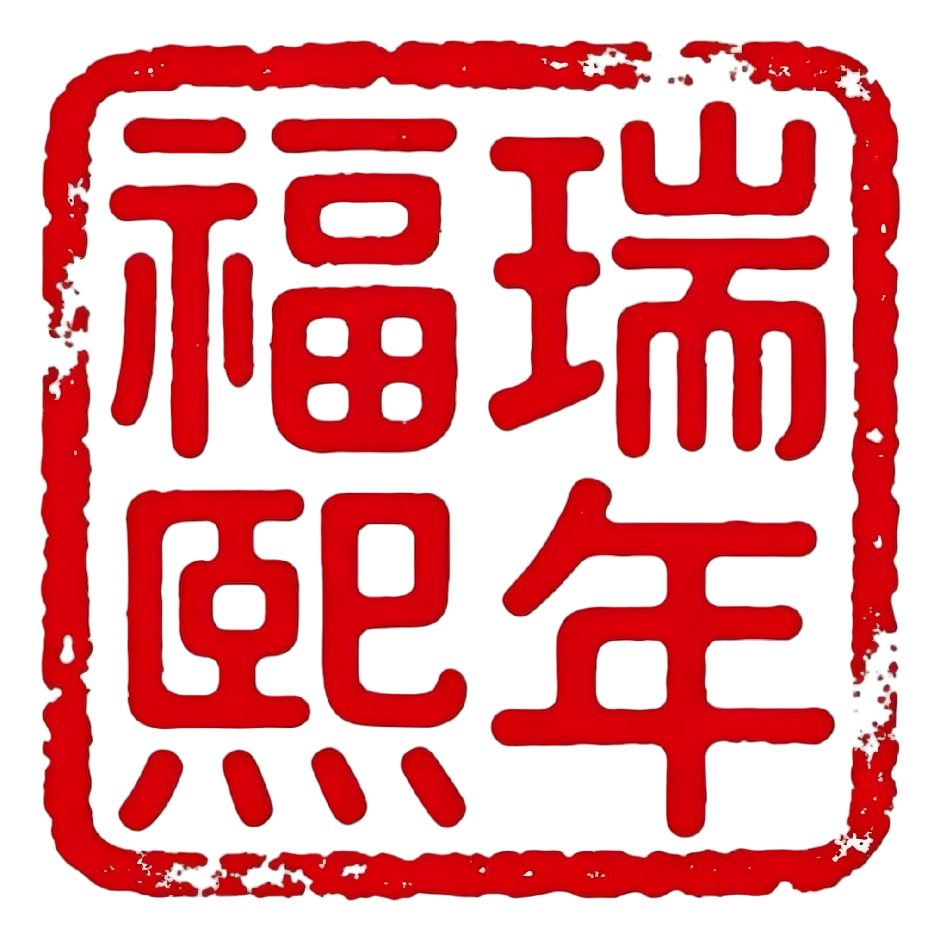 福瑞熙年 FreeAge